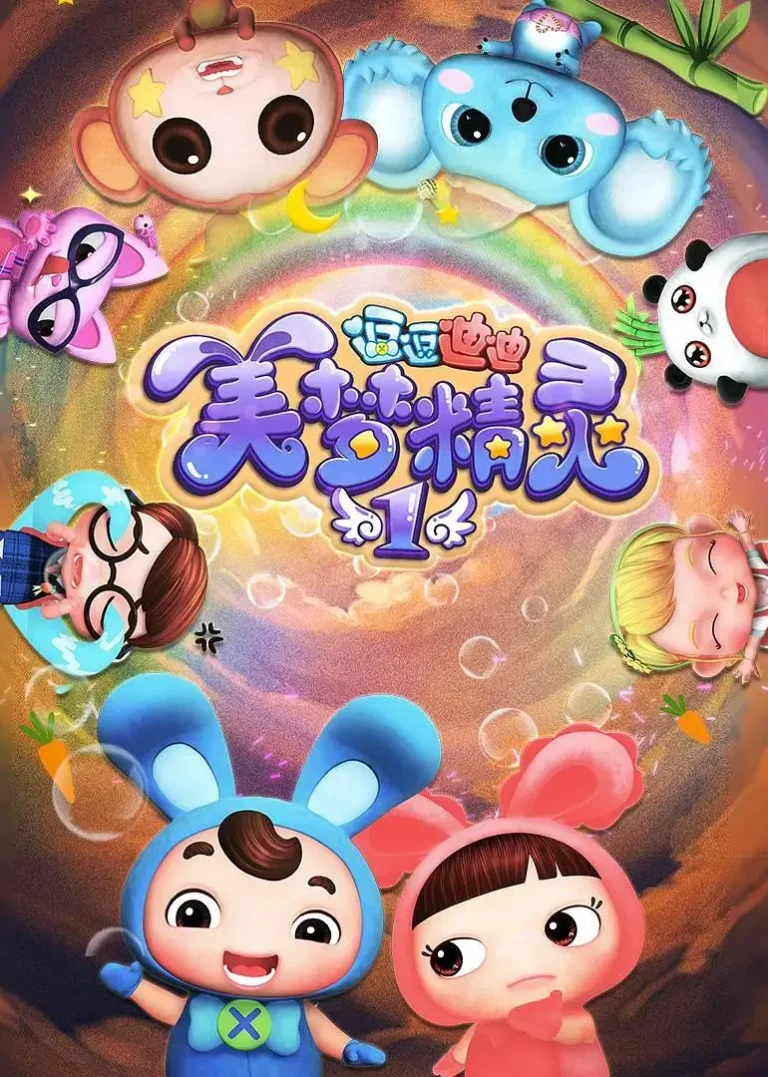 《逗逗迪迪之美梦精灵1》全集高清完整版在线观看与剧情解析