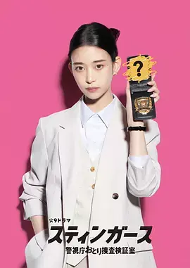 《钉刺者们:警视厅诱饵搜查检证室》全集高清完整版在线观看与剧情解析