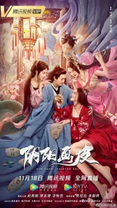 阴阳画皮