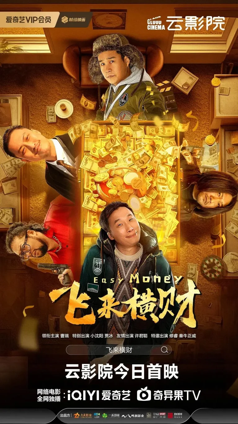 《飞来横财》全集高清完整版在线观看与剧情解析