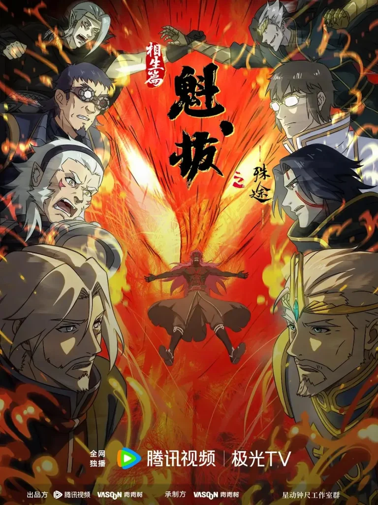 《魁拔之殊途》全集高清完整版在线观看与剧情解析