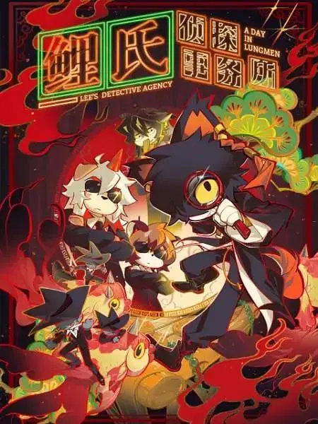 《鲤氏侦探事务所中配版》全集高清完整版在线观看与剧情解析