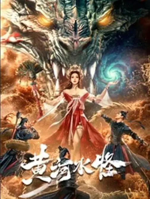 《黄河水怪》全集高清完整版在线观看与剧情解析