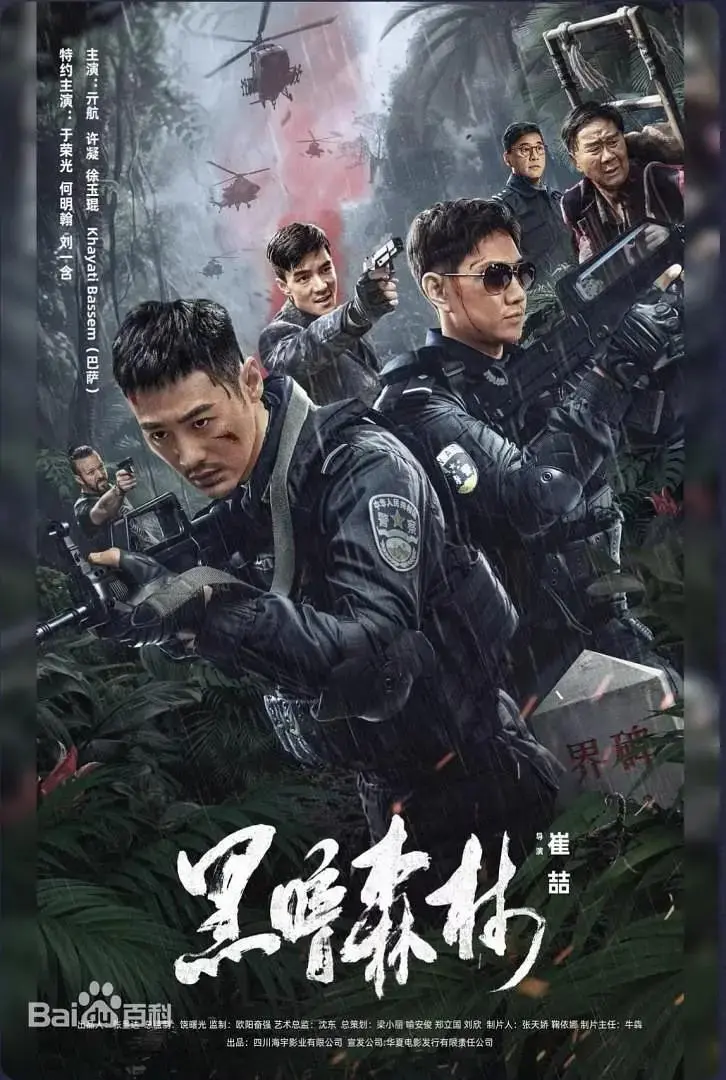 《黑暗森林2024》全集高清完整版在线观看与剧情解析