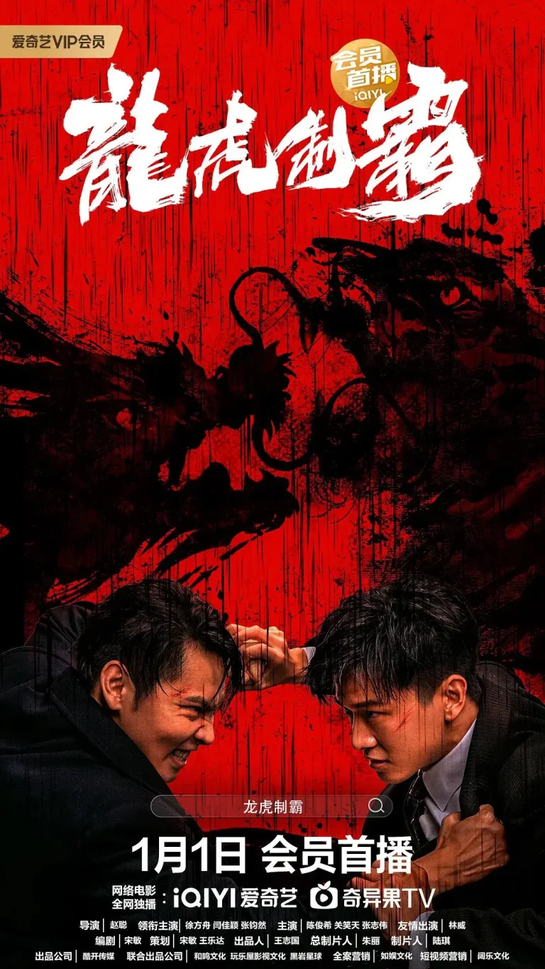 《龙虎制霸》全集高清完整版在线观看与剧情解析