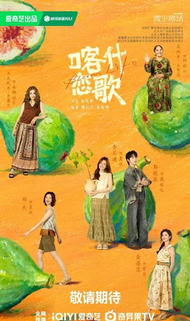 《喀什恋歌》发布预告，李兰迪郭俊辰邱天演绎南疆女性成长 _ 情报图