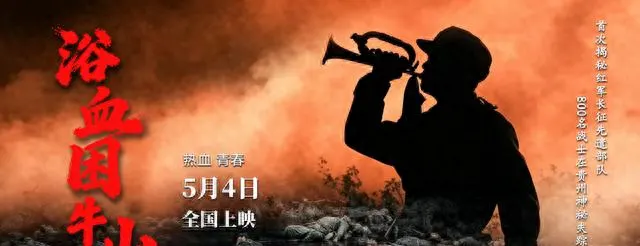 电影《浴血困牛山》5月4日全国上映，再现红六军团52团绝境断后史实 _ 情报图