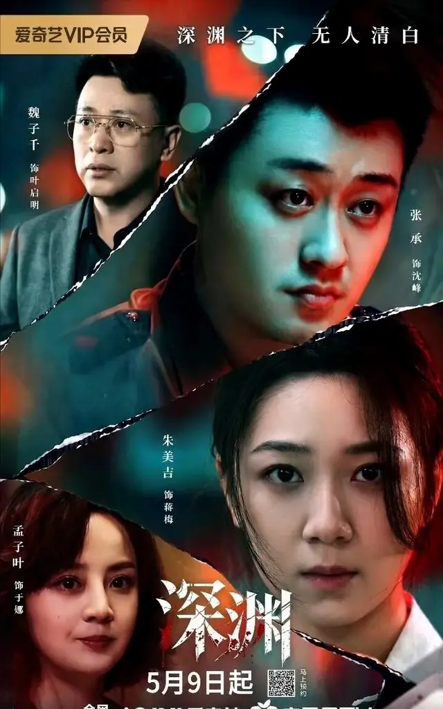 《铜江谜案》定档5月9日，朱美吉张承主演硬核刑侦剧 _ 现场图