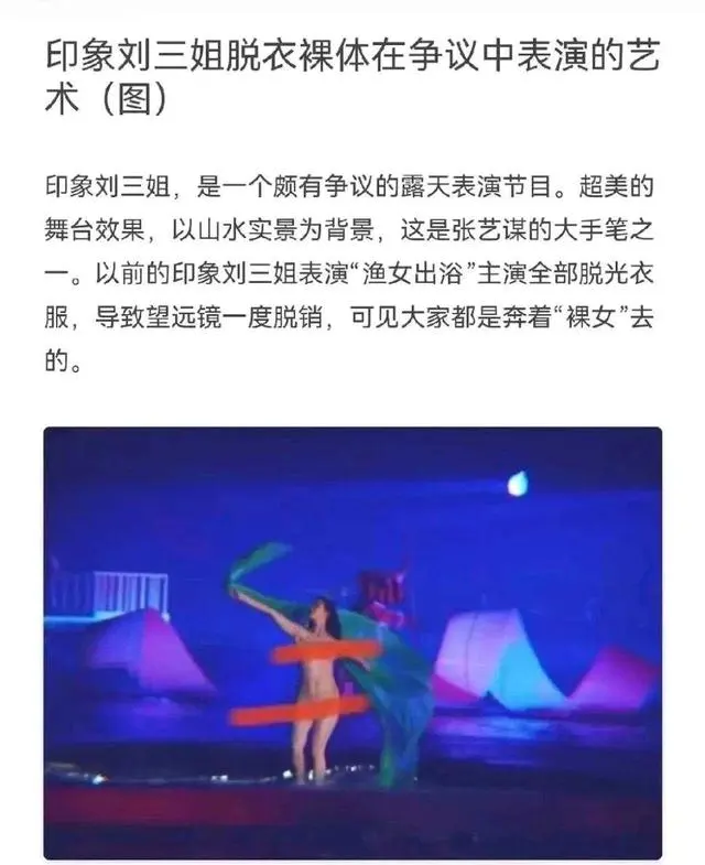 张艺谋《印象·刘三姐》“渔女出浴”段再引争议，肉色紧身衣演出引发观众离场 _ 资讯配图