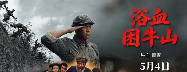 电影《浴血困牛山》5月4日全国上映，再现红六军团52团绝境断后史实 _ 资讯配图