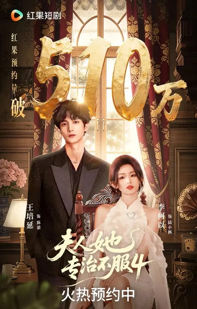 李柯以王培延第十次搭档《夫人她专治不服4》开机 _ 情报图