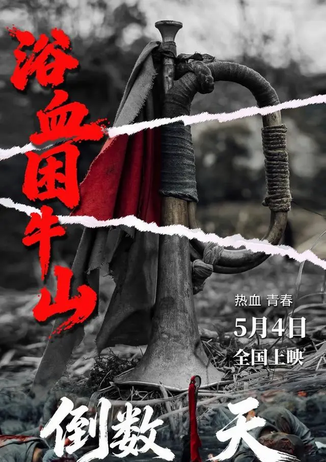 电影《浴血困牛山》5月4日全国上映，再现红六军团52团绝境断后史实 _ 现场图